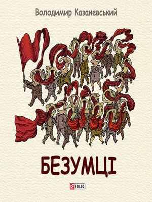 cover image of Безумці